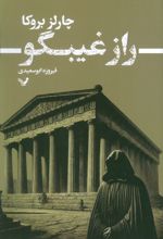 راز غیبگو