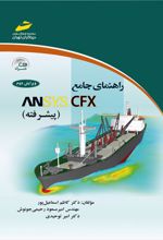 راهنمای جامع ANSYS CFX پیشرفته