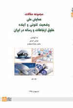 مجموعه مقالات همایش ملی وضعیت کنونی و آینده حقوق ارتباطات و رسانه در ایران (جلد 1)