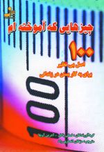 چیزهایی که آموخته ام