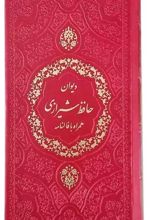 دیوان حافظ (پالتویی)