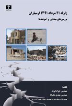 زلزله ۲۱ مرداد ۱۳۹۱ ارسباران