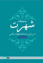 جایگاه شهرت در مبانی استنباط حقوق اسلامی