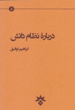 درباره نظام دانش