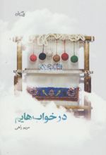 در خواب هایم