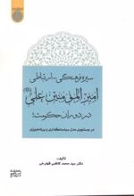 سیره فرهنگی ارتباطی امیرالمومنین علی(علیه السلام) در دوران حکومت