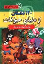 120 داستان از دنیای حیوانات