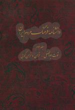 دانشنامه فرهنگ مردم ایران - جلد 3