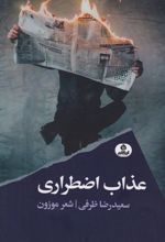 عذاب اضطراری
