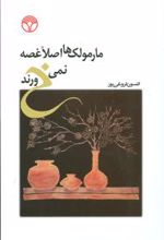 مارمولک ها اصلا غصه نمی خورند