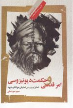 امر قدسی و حکمت دیونیزوسی