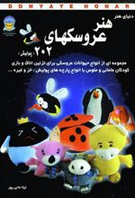 هنر عروسکهای 202