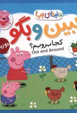 ببین و بگو : کجابرویم ؟
