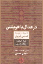 در جدال با خویشتن