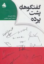 گفتگوهای پشت پرده