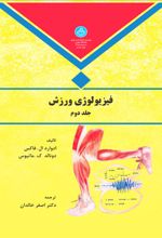 فیزیولوژی ورزش (جلد دوم)