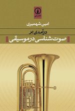 درآمدی بر صوت شناسی در موسیقی
