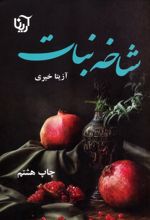 شاخه نبات