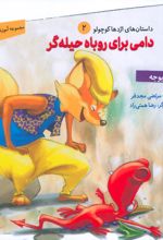 دامی برای روباه حیله‌گر
