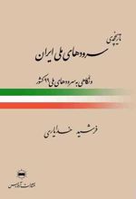 تاریخچه ی سرودهای ملی ایران