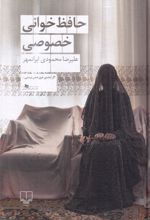 حافظ‌خوانی خصوصی