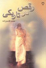 رقص در تاریکی