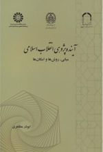 آینده پژوهی انقلاب اسلامی