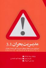 مدیریت بحران 3.1