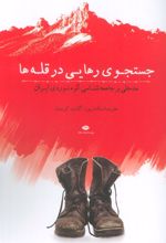 جستجوی رهایی در قله‌ها