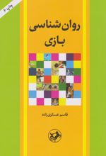 روان شناسی بازی