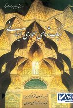 سبک شناسی معماری ایرانی