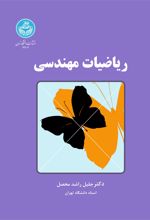 ریاضیات مهندسی