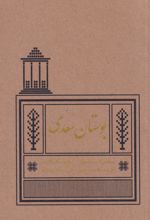 بوستان سعدی