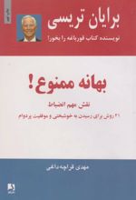 بهانه ممنوع!