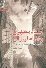 استاد مطهری و نظام لیبرالی
