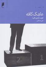 عاشک کافه