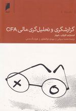 گزارشگری و تحلیل گری مالی CFA