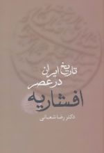 تاریخ ایران در عصر افشاریه (دو جلدی)