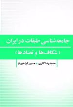 جامعه شناسی طبقات در ایران