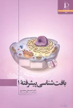 بافت شناسی پیشرفته 1