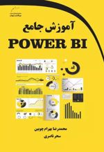 آموزش جامع POWER BI