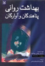 بهداشت روانی پناهندگان و آوارگان