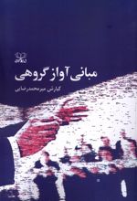 مبانی آواز گروهی