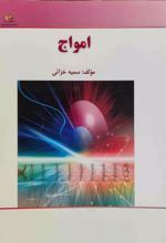 امواج