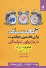 3 عادت ساده برای تضمین موفقیت در بازاریابی شبکه ای