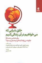 خلق دنیایی که می خواهیم در آن زندگی کنیم