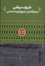 شریف مرتضی و جایگاه او در تاریخ الهیات