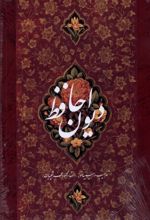 دیوان حافظ (وزیری)