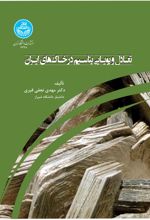 تعادل و پویایی پتاسیم در خاک