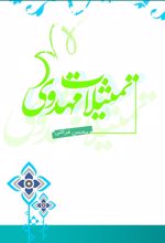 تمثیلات مهدوی